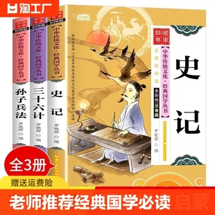 经典 老师推荐 课外阅读书籍必读 全3册孙子兵法三十六计史记正版 书青少年版 原著一二三四至五六年级小学生版 儿童36计史记