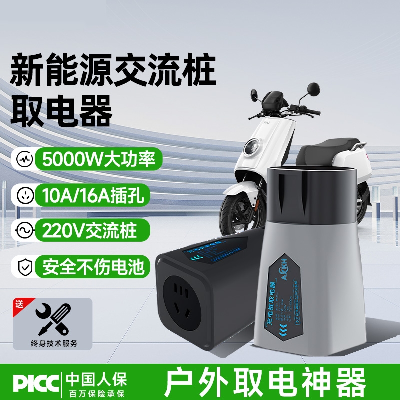 充电桩取电器电动车电摩取电神器