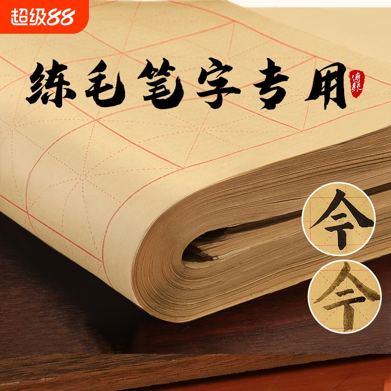 加厚毛边纸米字格宣纸书法毛笔字练习专用纸半生半熟竹浆初学者入门大中楷软格子用纸学生作品纸批发书写墨汁