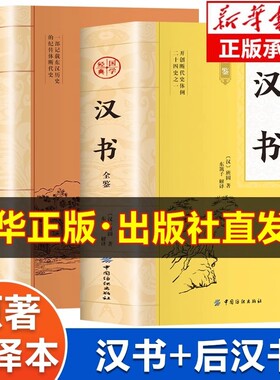 汉书+后汉书全鉴原著正版书籍 汉书后汉书全注全译版 中华国学经典读本 初中生版高中生版青少年版成人版 汉书文白对照版白话版