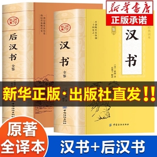 汉书+后汉书全鉴原著正版书籍 汉书后汉书全注全译版 中华国学经典读本 初中生版高中生版青少年版成人版 汉书文白对照版白话版