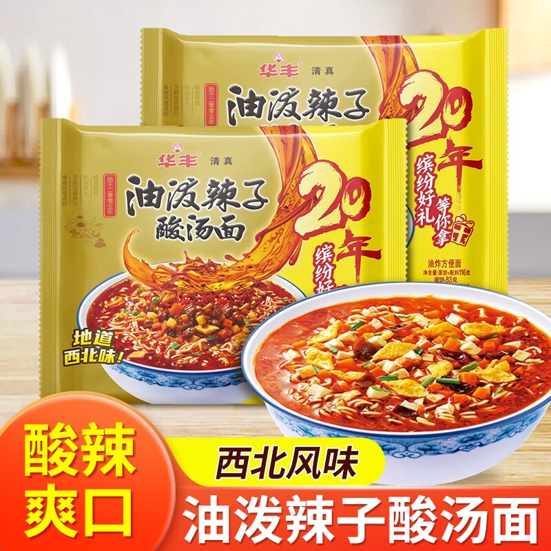 华丰清真油泼辣子酸汤面24包速食方便面酸辣粉西北味三鲜伊面素食