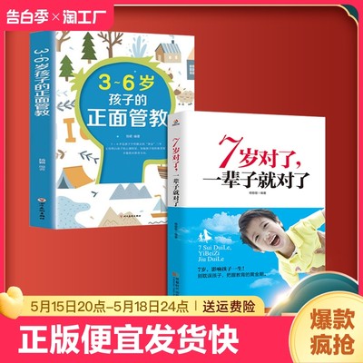 正版速发 2册7岁对了一辈子就对了 正面管教优秀孩子培养家教黄金关键期助力健康成捕捉儿童敏感期优秀孩子教育培养手册bxy