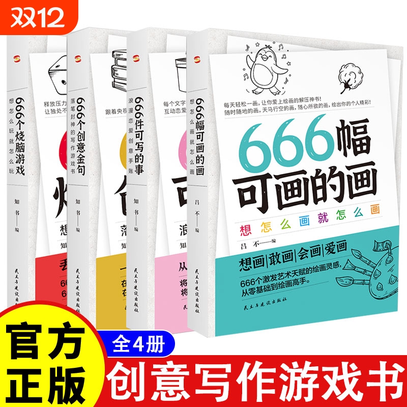 可写的事创意无限的写作游戏书从零基础到好文笔666件可写的事创意写作书666幅可画的画666个创意金句666个烧脑游戏创意写作书