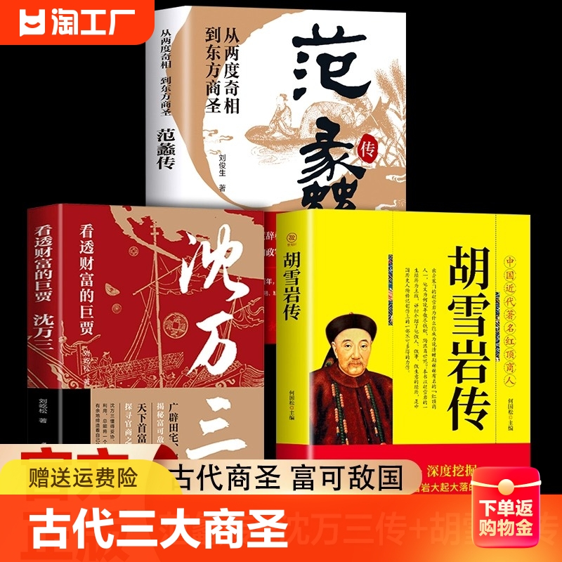 全套3册】古代三大商圣正版书籍 范蠡传+沈万三传+胡雪岩传 胡雪岩全传 正版书中国古代小说历史人物传记选段胡雪岩传记商道畅销书