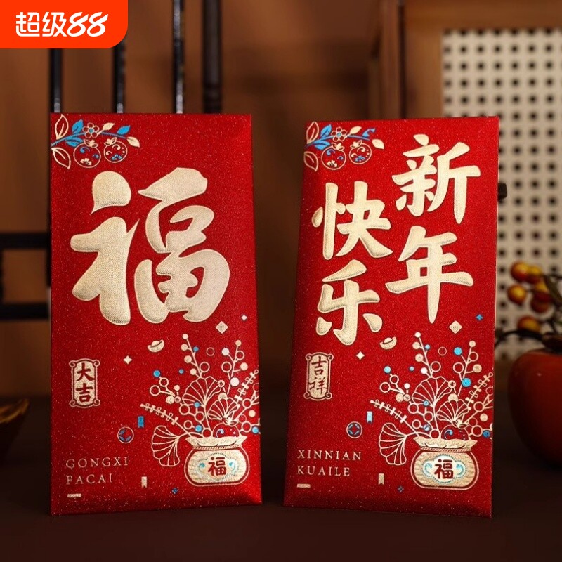 2026红包新年福字红包袋贺福压岁包大小号利是封精致烫金磨砂好运