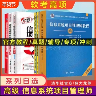 【官方正版】软考高级信息系统项目管理师教程第四版4大纲论文试题5天修炼32小时通关历年真题试卷薛大龙题库计算机考试教材2025年