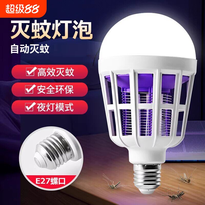 LED灭蚊灯无辐射电蚊驱蚊神器E27螺口家用照明灭蚊两用多功能灯泡