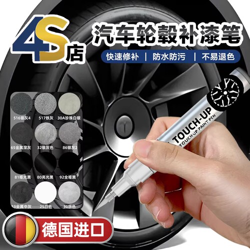 汽车轮毂补漆笔钢圈划痕刮痕掉漆修复镀铬亮哑黑银白修补漆自喷漆
