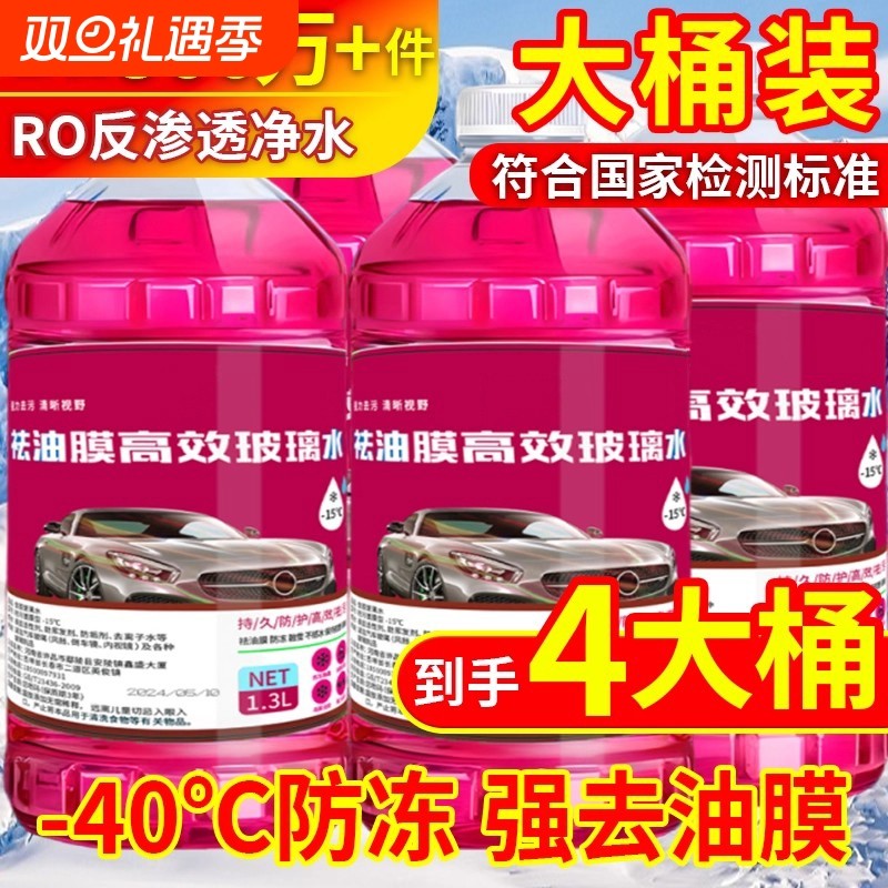防冻玻璃水汽车冬季零下40℃强力去污四季通用去油膜虫胶镀膜