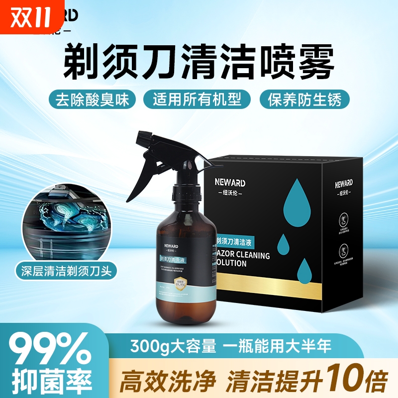 剃须刀清洗液剃须刀清洗液清洁刮胡刀发黄发臭除菌消毒去味清洗剂