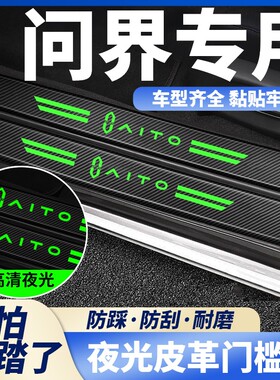 适用华为AITO问界/M7/M5/M9/EV夜光款汽车门槛条踏板防踩刮保护贴