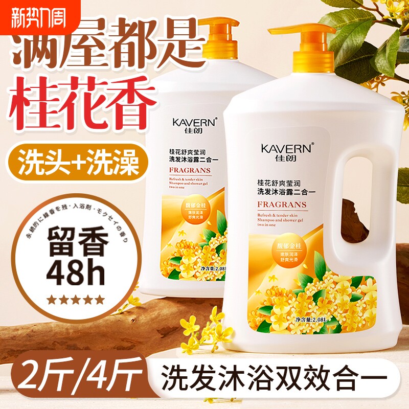 桂花香氛沐浴露洗发水二合一滋润保湿留香男女洗发控油蓬松家庭装