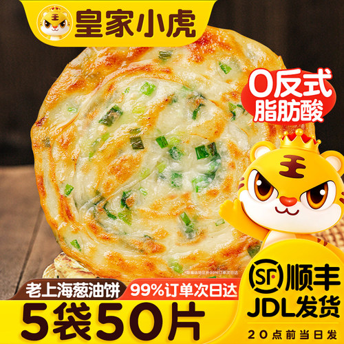 皇家小虎葱油饼手抓饼旗舰店老上海正宗皮面饼早餐食品半成品煎饼