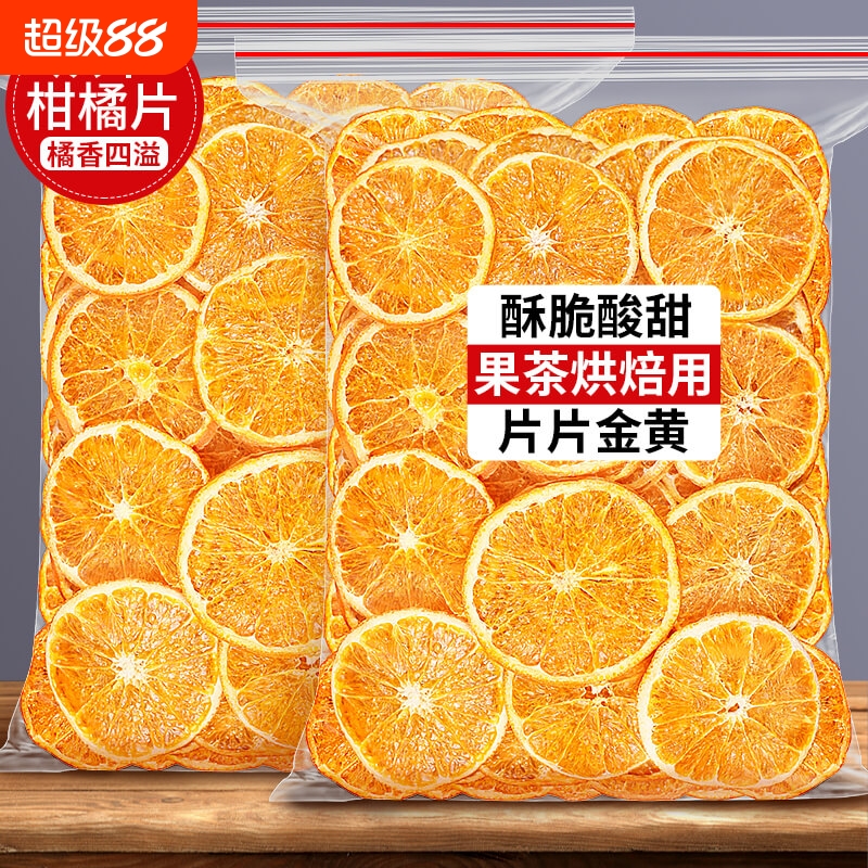 烘干橙子片干片烘焙酸奶香橙柑橘柠檬西柚橘子干泡水喝水果茶果干