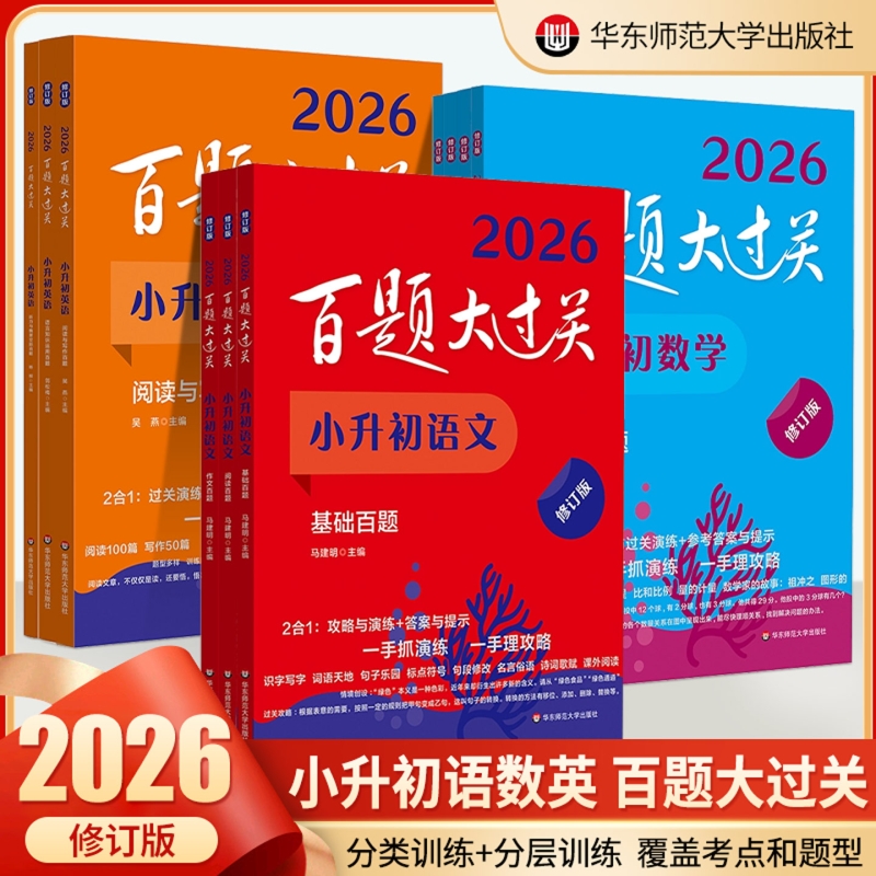 百题大过关小升初语文数学英语
