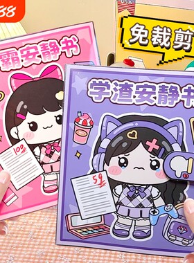 学霸安静书儿童玩具益智手工
