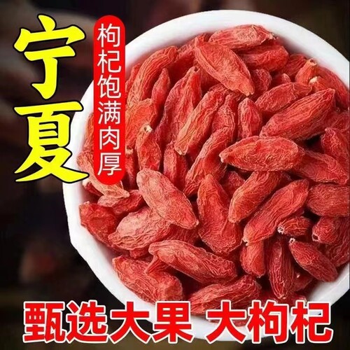 枸杞子宁夏正宗头茬免洗枸杞500g大颗粒泡水喝泡酒无硫新货特优