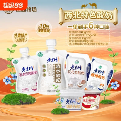 庄园牧场老兰州风味酸奶组合装