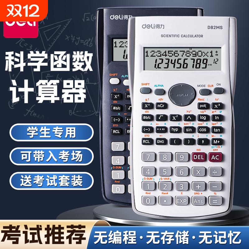 得力计算器学生考试专用大学生
