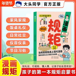 漫画规矩礼仪启蒙书让孩子从小有规矩懂礼数培养孩子礼仪习惯教养家庭教育儿童社会人际交往成长之路小学生幼儿园阅读课外书必读