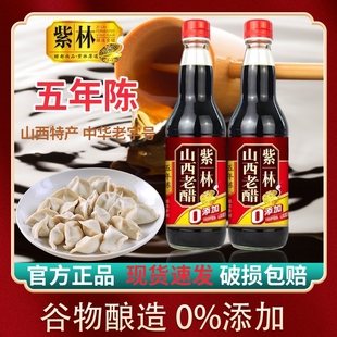 家用特产紫林食用醋500ml小瓶正宗山西醋炒菜凉拌泡蒜酿造老陈醋