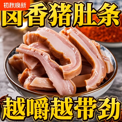 五香猪肚头丝即食新鲜熟食真空包装下酒卤菜预制菜卤味真空装袋装