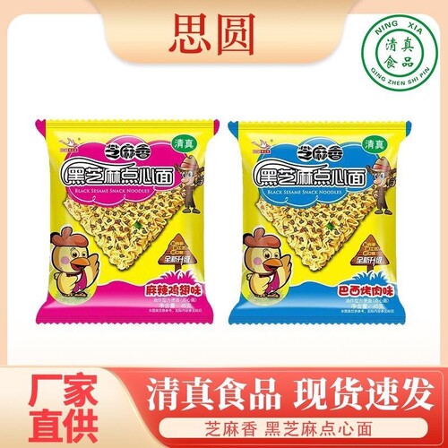 思圆芝麻香干吃面黑芝麻点心面