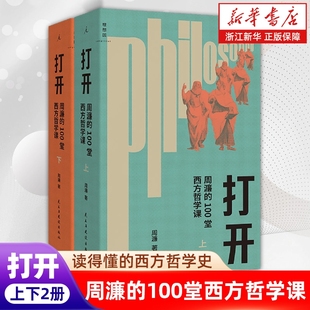 一部越读越精神 2025年修订版 哲学入门书 一趟西方哲学探险之旅哲学知识读物书籍 书籍 打开：周濂 正版 100堂西方哲学课