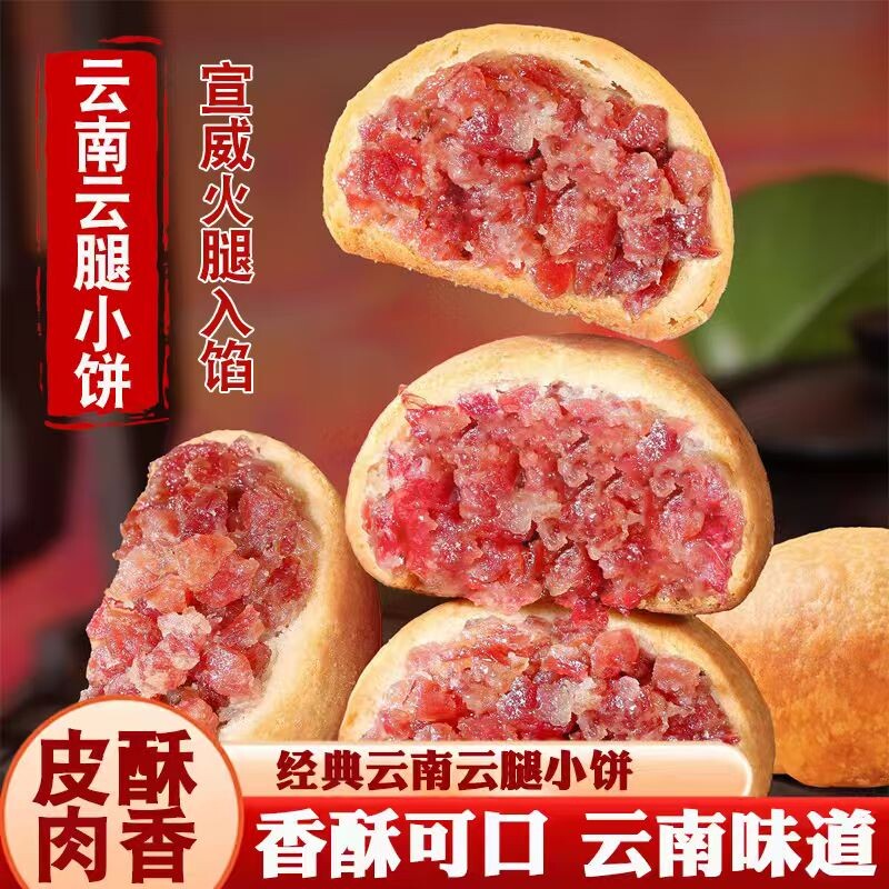 云南月饼云腿小饼云南特产宣威火腿老式酥皮吃糕点点心零食滇式