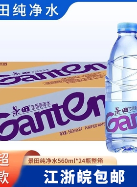 景田饮用纯净水560ml24瓶小瓶装饮用水非矿泉水整箱批发特价