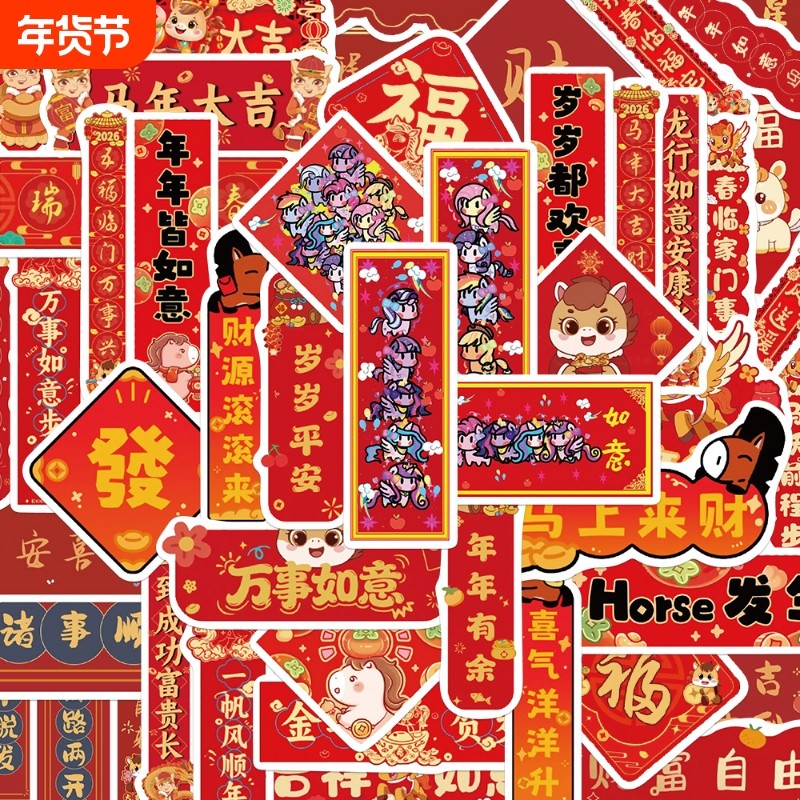 100张马年春节小对联贴纸卡通春联学生装饰手账桌面手机笔记本,文具电教/文化用品/商务用品,贴纸/立体贴纸,淘宝优惠券,粉丝福利购,淘宝优惠卷
