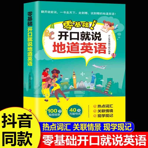 零基础开口就说地道英语正版口语口袋书英汉对照中文谐音英语初学者日常交流口语练习工具书日常口语词汇积累学习英语教材大全书籍