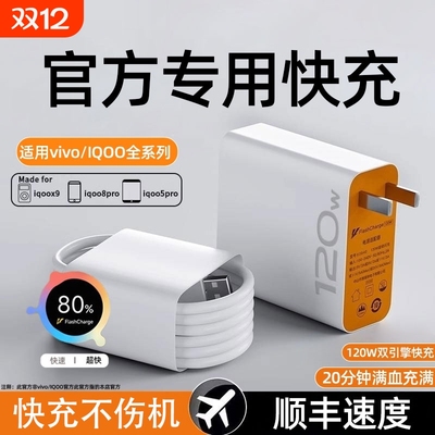 120w超级快充适用vivo充电器原装iqoo超级闪充10/9/8/7爱酷快充套装手机z8x23x60y52s快充插头iQOO数据线专用