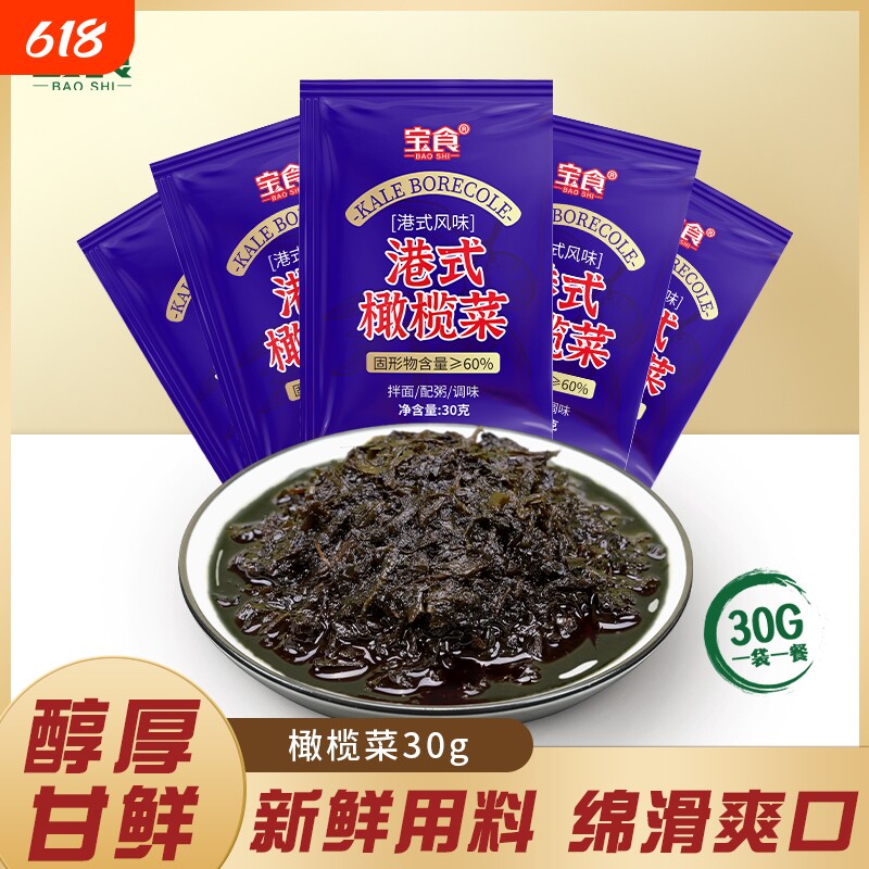 宝食橄榄菜腌制雪菜咸菜榨菜芥菜下饭菜独立小袋开袋即食配粥小菜