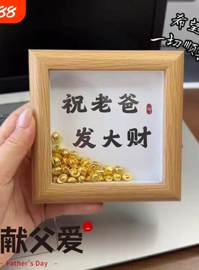 父亲节礼物金元宝相框木质发大财创意摆件送爸爸实用创意礼物diy