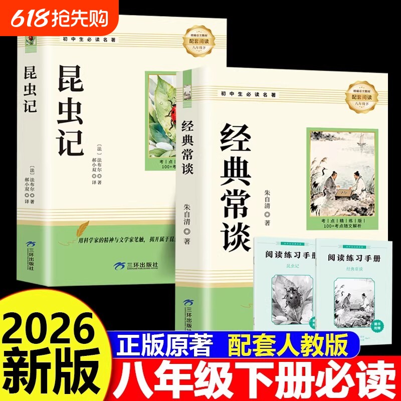 经典常谈朱自清和昆虫记正版原著 八年级下册必读书课外阅读名著配套