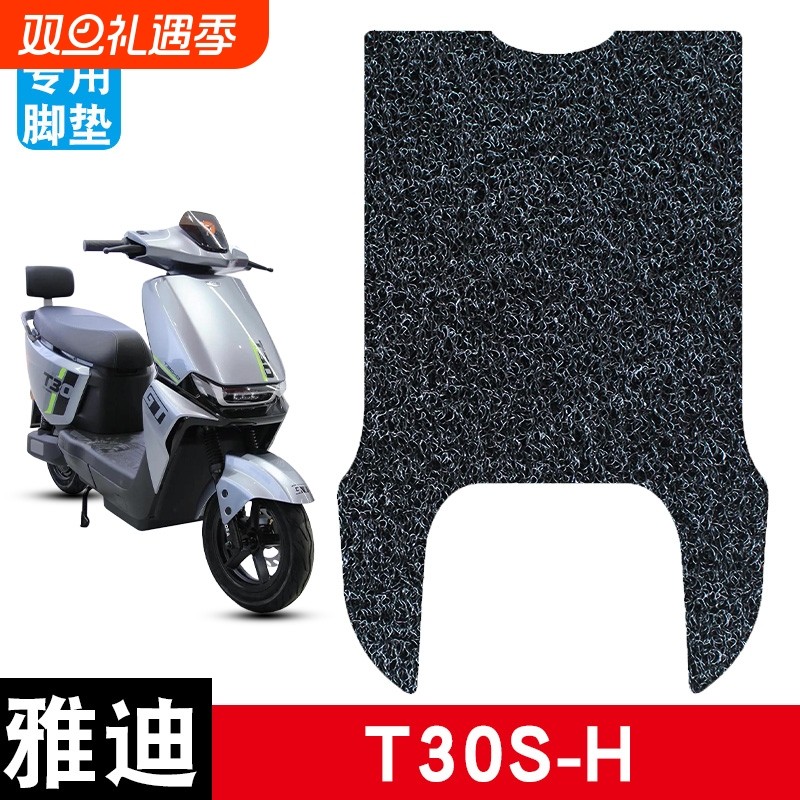 适用于雅迪T30S-H丝圈脚垫防水防晒耐脏耐磨脚踏板垫改装配件饰