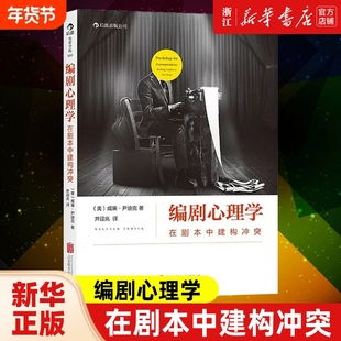 【新华正版】编剧心理学 在剧本中建构冲突 经典心理学理论指导编剧法则 剖析剧本冲突结构 演员角色运动轨迹 影视编导教材书籍