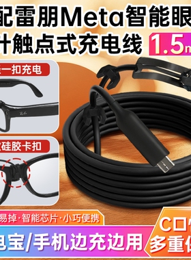 适用雷朋meta2智能眼镜充电线rayban眼镜wayfarer/headliner/Skyler二代AI眼镜数据线充电宝线边充边玩电源线