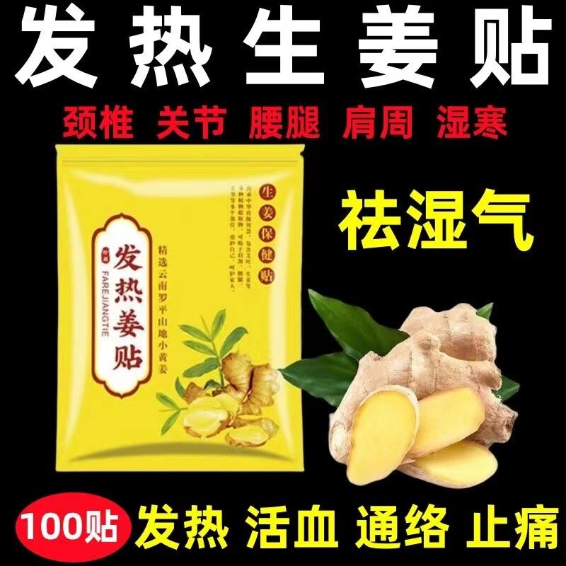 特价100片装姜贴原始点生姜贴驱寒发热护膝颈椎温灸贴腰酸热敷贴