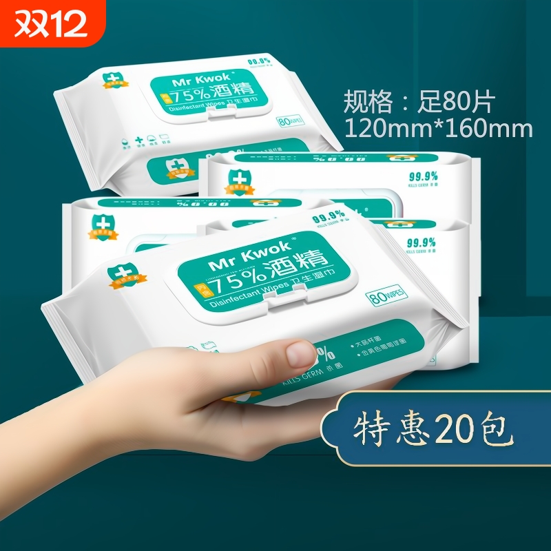 75度20包酒精消毒湿巾