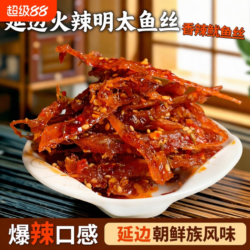 延边朝鲜族火辣鱿鱼丝明太鱼丝100g香辣网红休闲小零食小吃海味