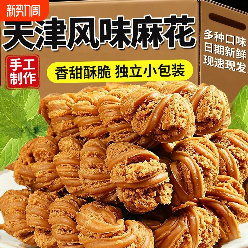 过年正宗天津麻花零食老式手工大麻花单独小包装整箱健康年货节