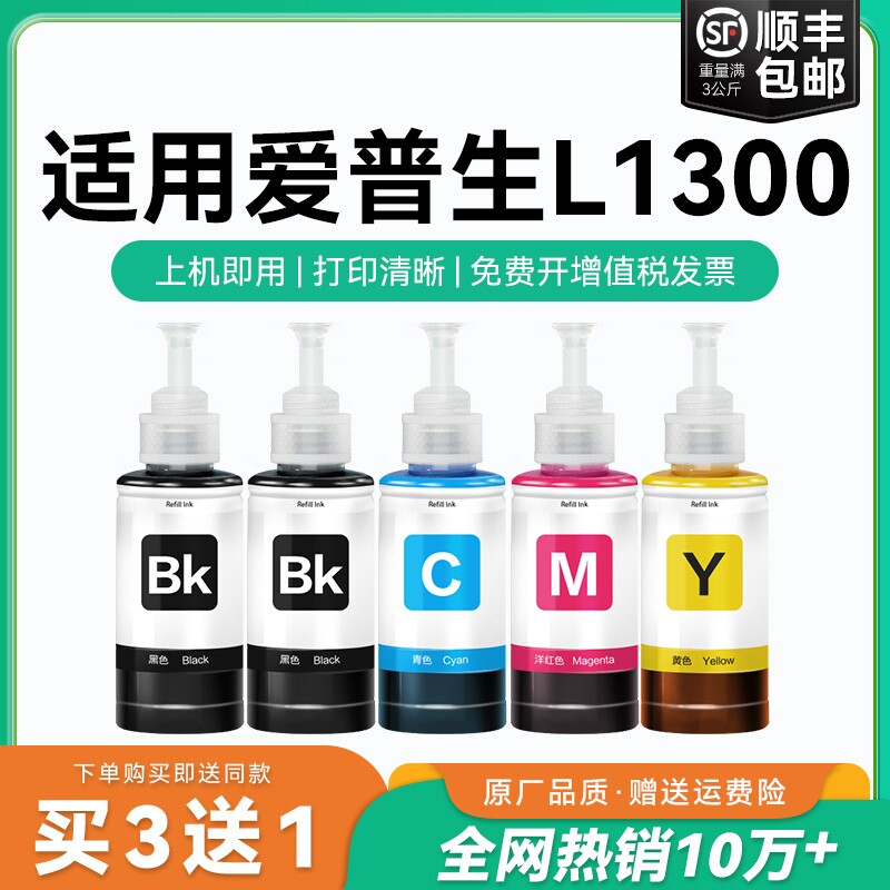 【原厂品质】适用爱普生L1300墨水Epson L1300彩色墨仓式打印机黑T6721 6722 6723 6724爱普森非原装CMYK