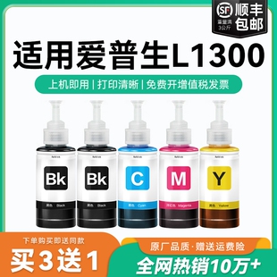 L1300彩色墨仓式 CMYK 适用爱普生L1300墨水Epson 6723 6724爱普森非原装 6722 原厂品质 打印机黑T6721