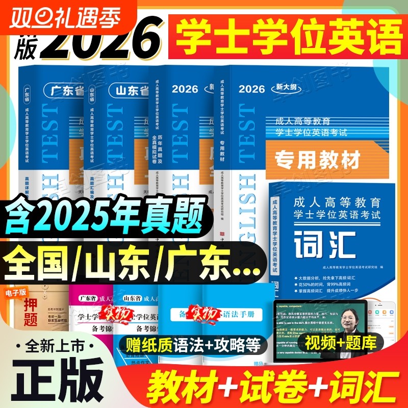 新大纲2026全国山东省广东省高校联盟成人高等教育学士学位英语考