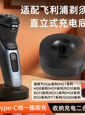 适用飞利浦剃须刀充电器底座刮胡刀USB-C电源适配器HQ6070HQ6071HQ7100/HQ7120HQ8100HQ8140HQ9020