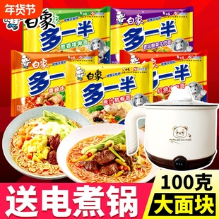 送电煮锅白象多一半方便面整箱红烧牛肉速食泡面袋装多种宿舍香辣