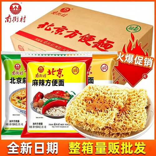 南街村老北京方便面整箱麻辣牛肉葱香味袋装泡面速食特产怀旧干吃